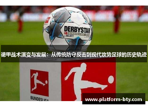 德甲战术演变与发展：从传统防守反击到现代攻势足球的历史轨迹