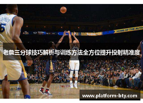 老詹三分球技巧解析与训练方法全方位提升投射精准度