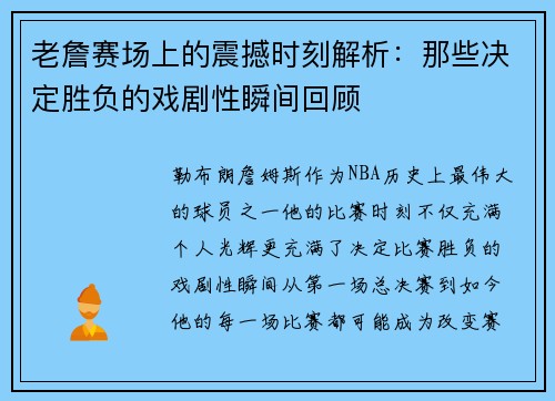 老詹赛场上的震撼时刻解析：那些决定胜负的戏剧性瞬间回顾