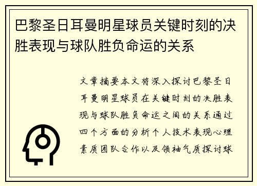 巴黎圣日耳曼明星球员关键时刻的决胜表现与球队胜负命运的关系