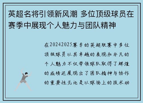 英超名将引领新风潮 多位顶级球员在赛季中展现个人魅力与团队精神