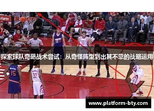 探索球队奇葩战术尝试：从奇怪阵型到出其不意的战略运用