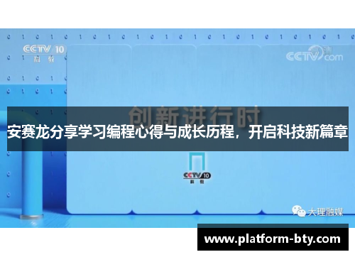 安赛龙分享学习编程心得与成长历程，开启科技新篇章