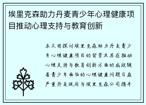 埃里克森助力丹麦青少年心理健康项目推动心理支持与教育创新