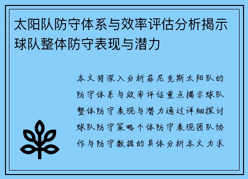 太阳队防守体系与效率评估分析揭示球队整体防守表现与潜力