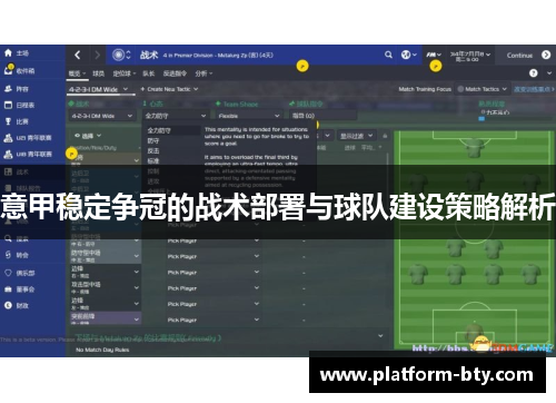 意甲稳定争冠的战术部署与球队建设策略解析