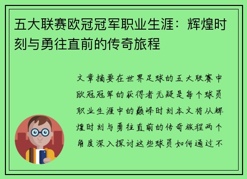 五大联赛欧冠冠军职业生涯：辉煌时刻与勇往直前的传奇旅程