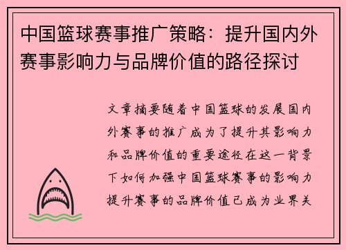 中国篮球赛事推广策略：提升国内外赛事影响力与品牌价值的路径探讨