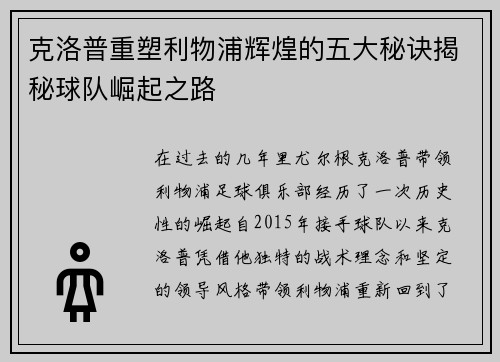 克洛普重塑利物浦辉煌的五大秘诀揭秘球队崛起之路