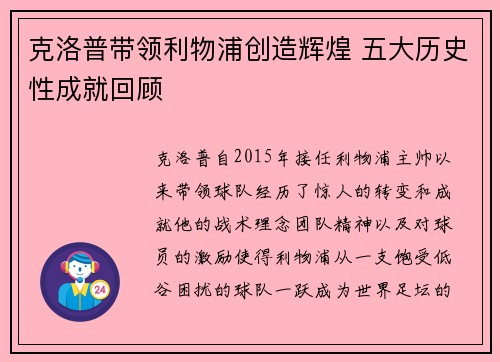 克洛普带领利物浦创造辉煌 五大历史性成就回顾