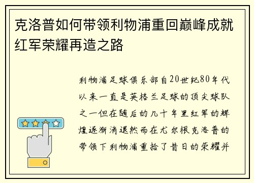 克洛普如何带领利物浦重回巅峰成就红军荣耀再造之路