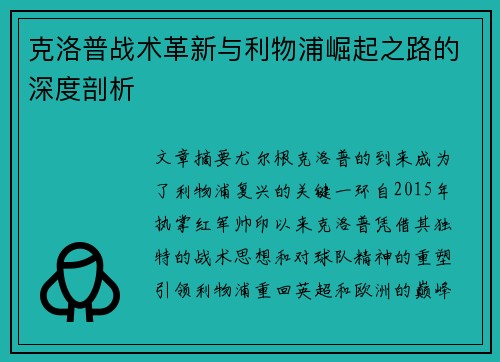 克洛普战术革新与利物浦崛起之路的深度剖析