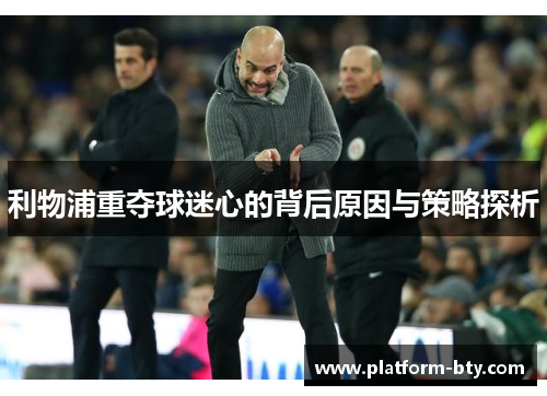 利物浦重夺球迷心的背后原因与策略探析
