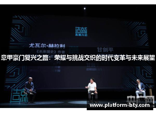 意甲豪门复兴之路：荣耀与挑战交织的时代变革与未来展望