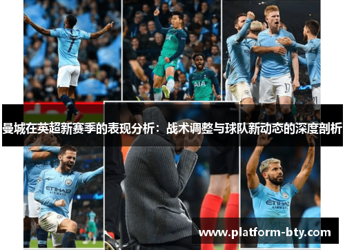 曼城在英超新赛季的表现分析：战术调整与球队新动态的深度剖析