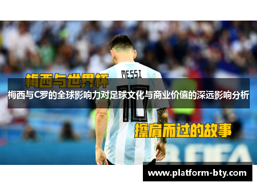 梅西与C罗的全球影响力对足球文化与商业价值的深远影响分析