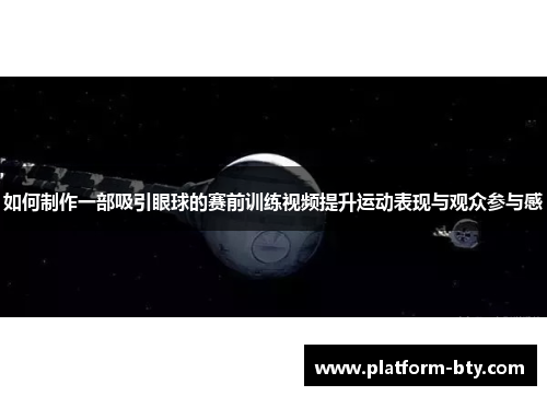 如何制作一部吸引眼球的赛前训练视频提升运动表现与观众参与感