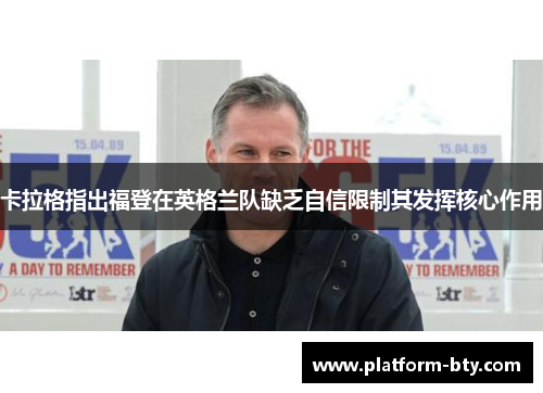 卡拉格指出福登在英格兰队缺乏自信限制其发挥核心作用