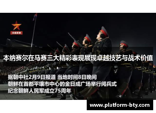 本纳赛尔在马赛三大精彩表现展现卓越技艺与战术价值