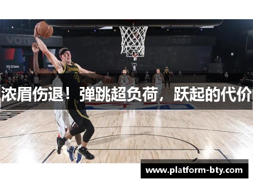 浓眉伤退！弹跳超负荷，跃起的代价