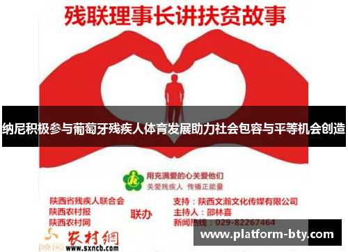 纳尼积极参与葡萄牙残疾人体育发展助力社会包容与平等机会创造