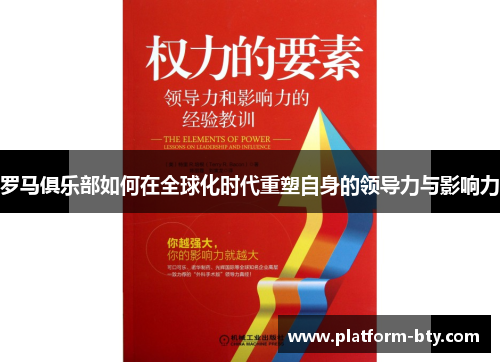 罗马俱乐部如何在全球化时代重塑自身的领导力与影响力