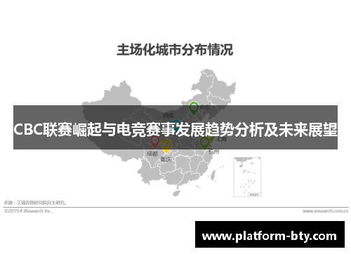 CBC联赛崛起与电竞赛事发展趋势分析及未来展望
