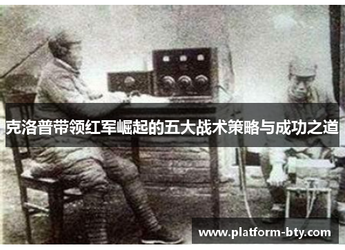 克洛普带领红军崛起的五大战术策略与成功之道
