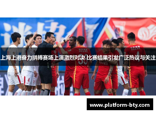 上海上港奋力拼搏赛场上演激烈对决 比赛结果引发广泛热议与关注