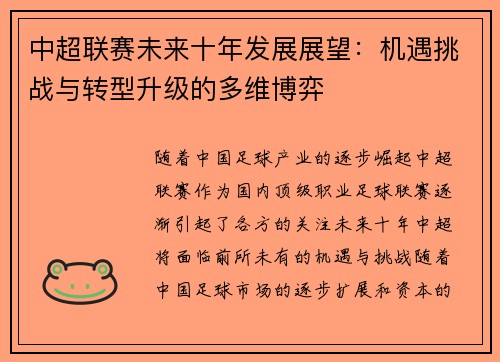 中超联赛未来十年发展展望：机遇挑战与转型升级的多维博弈