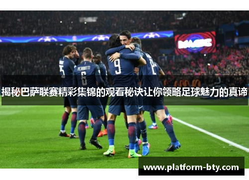揭秘巴萨联赛精彩集锦的观看秘诀让你领略足球魅力的真谛