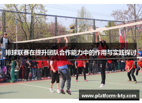 排球联赛在提升团队合作能力中的作用与实践探讨