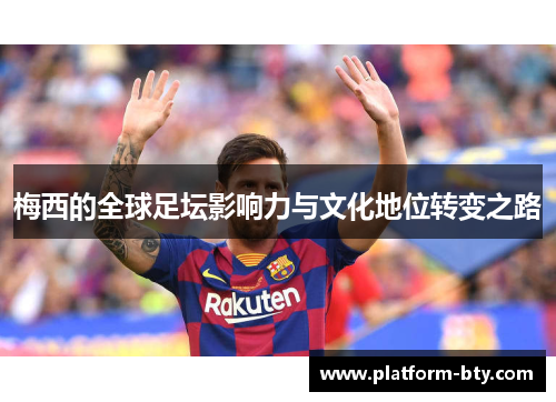 梅西的全球足坛影响力与文化地位转变之路