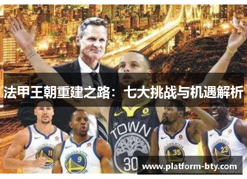 法甲王朝重建之路：七大挑战与机遇解析
