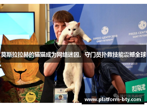 莫斯拉拉赫的猫猫成为网络迷因，守门员扑救技能震撼全球