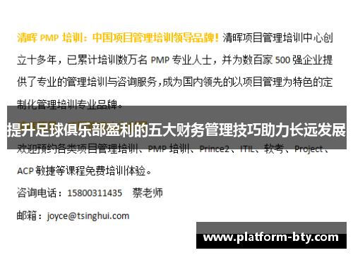 提升足球俱乐部盈利的五大财务管理技巧助力长远发展