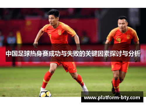 中国足球热身赛成功与失败的关键因素探讨与分析