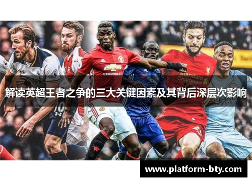 解读英超王者之争的三大关键因素及其背后深层次影响