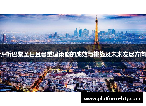 评析巴黎圣日耳曼重建策略的成效与挑战及未来发展方向