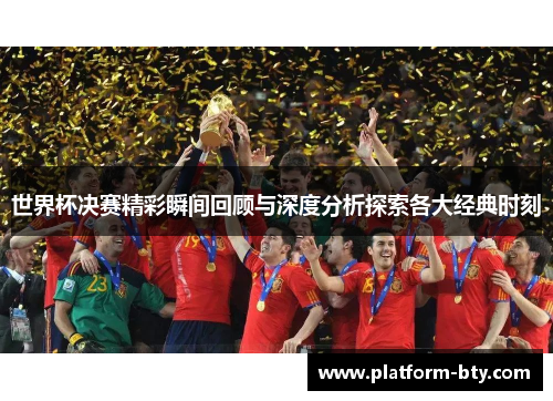 世界杯决赛精彩瞬间回顾与深度分析探索各大经典时刻