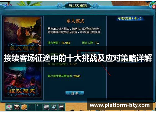 接续客场征途中的十大挑战及应对策略详解