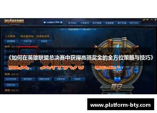 《如何在英雄联盟总决赛中获得高额奖金的全方位策略与技巧》