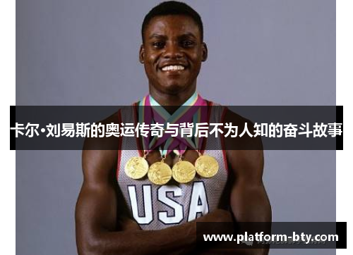 卡尔·刘易斯的奥运传奇与背后不为人知的奋斗故事
