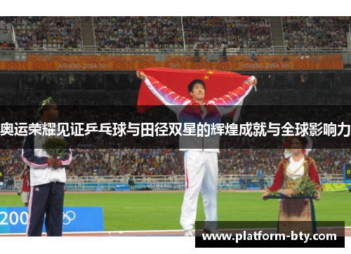 奥运荣耀见证乒乓球与田径双星的辉煌成就与全球影响力