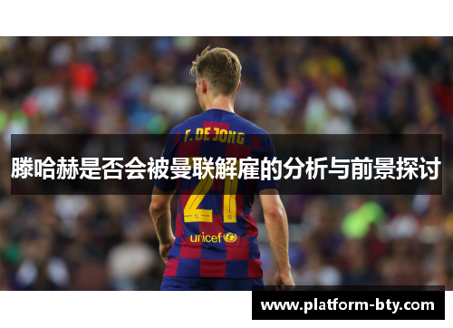 滕哈赫是否会被曼联解雇的分析与前景探讨