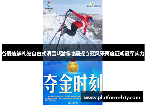 谷爱凌崇礼站自由式滑雪U型场地展现夺冠风采再度证明冠军实力