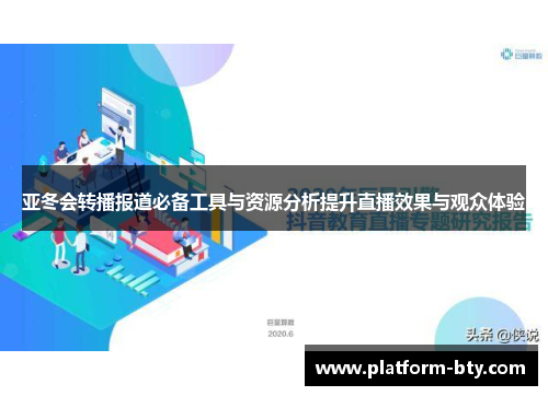 亚冬会转播报道必备工具与资源分析提升直播效果与观众体验