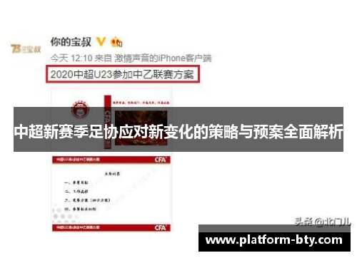 中超新赛季足协应对新变化的策略与预案全面解析
