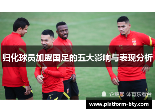 归化球员加盟国足的五大影响与表现分析