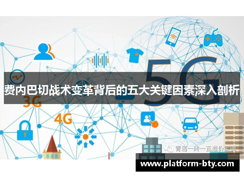 费内巴切战术变革背后的五大关键因素深入剖析